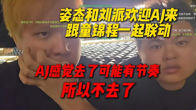 姿态和刘派都欢迎AJ来一起跟童锦程联动，AJ感觉去了可能有节奏，所以选择不去了