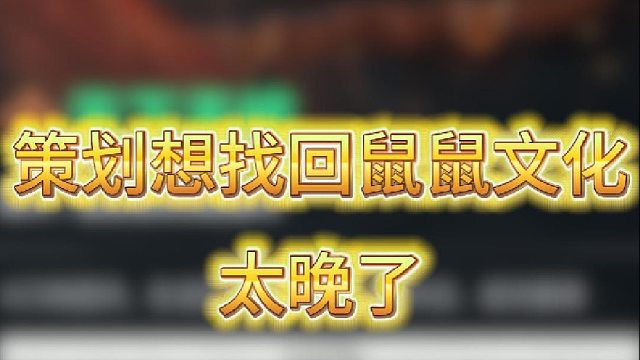 官方想重启鼠鼠文化，是幡然醒悟还是被数据教做人？