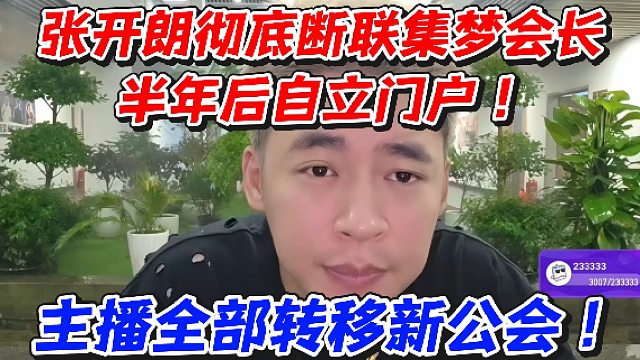 张开朗彻底断联集梦会长！半年后自立门户主播全部转移新公会