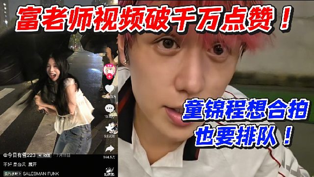 富老师视频破千万点赞！童锦程想合拍也要排队