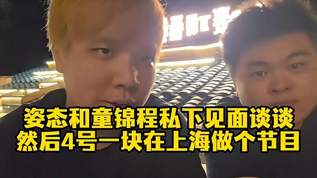 刘派预告姿态会先和童锦程私下见面谈谈，然后4号一块在上海做个节目