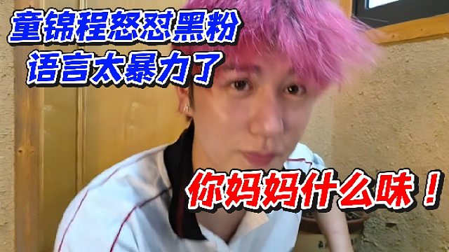 童锦程怒怼黑粉语言太暴力了！你妈妈什么味
