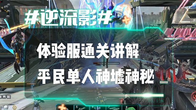 逆流影1200：真逆战！体验服平民单人22分通关讲解神墟遗岛神秘关卡