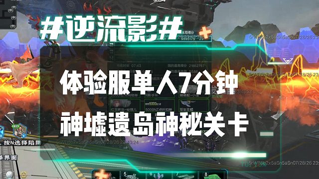 逆流影1201：7分钟一局超爽超解压！体验服单人神墟遗岛神秘关卡