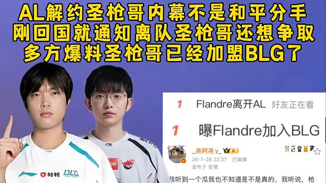 AL解约圣枪哥内幕不是和平分手，刚回国就被通知离队圣枪哥还想争取，多方爆料圣枪哥已经加盟BLG了！