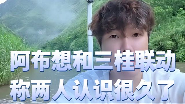 阿布想和三桂联动，称两人认识很久了