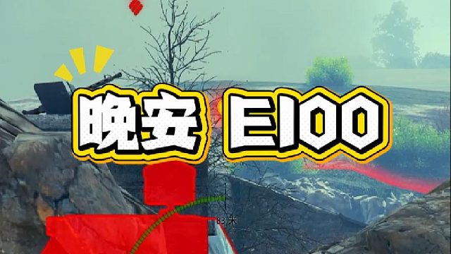 晚安E100  做个好梦！
