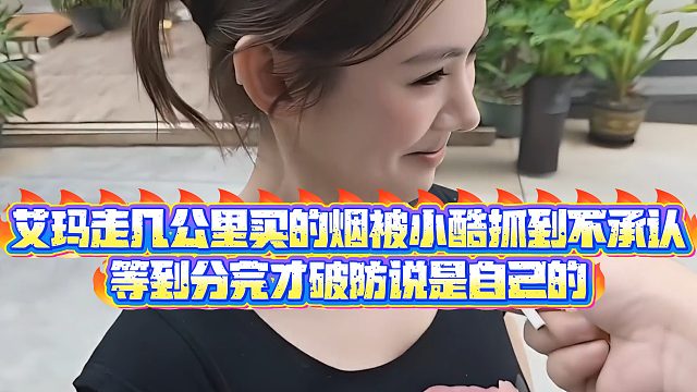 【小小小酷哥】艾玛走几公里买的烟被小酷抓到不承认，等到分完才破防说是自己的