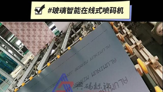 玻璃智能在线式喷码机