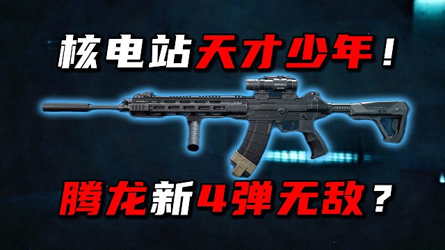 核电站天才少年！腾龙新4弹无敌？三角洲行动
