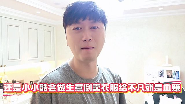 还是小小酷会做生意倒卖衣服给不凡就是血赚