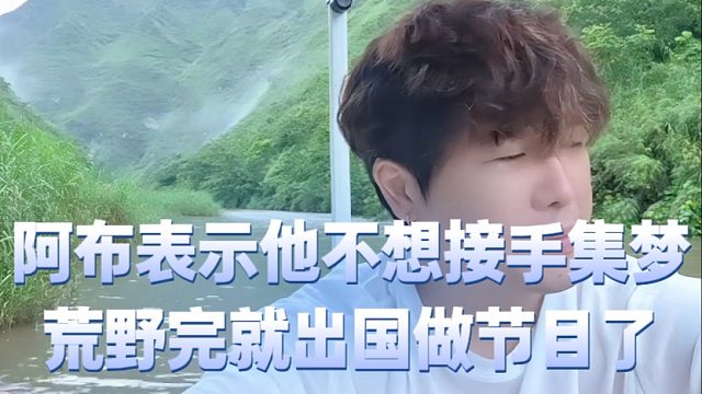 阿布表示他不想接手集梦，荒野完就出国做节目了