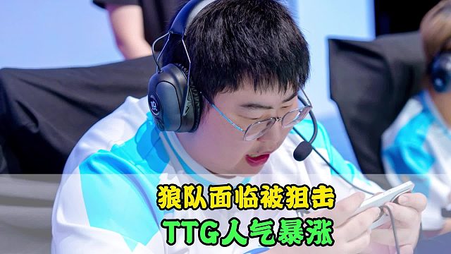 狼队迎来“复仇者联盟”，小胖已再次进化，TTG人气暴涨，AG赛程紧张