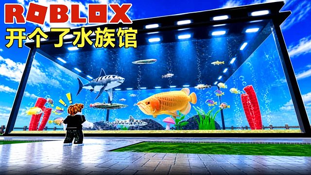 Roblox：远古生物巨骨舌鱼，钓鱼开了个水族馆