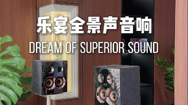 有了这套音响，在家也能享受沉浸式音乐盛宴