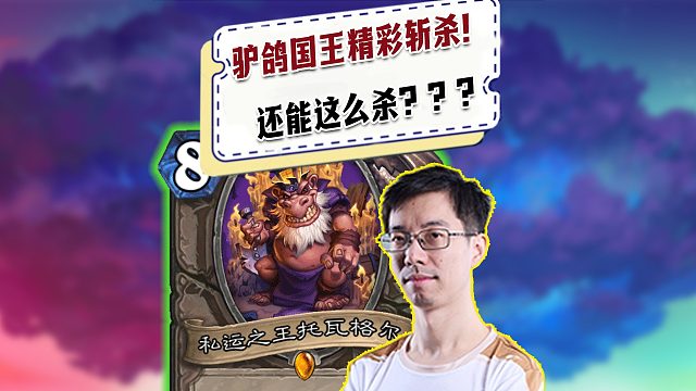 【驴鸽】驴鸽国王混手牌斩杀！还能这么杀？？？