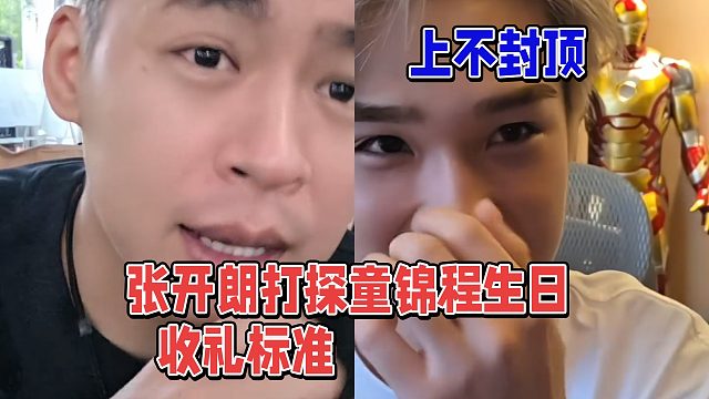 张开朗打探童锦程生日收礼标准，王子彦：上不封顶