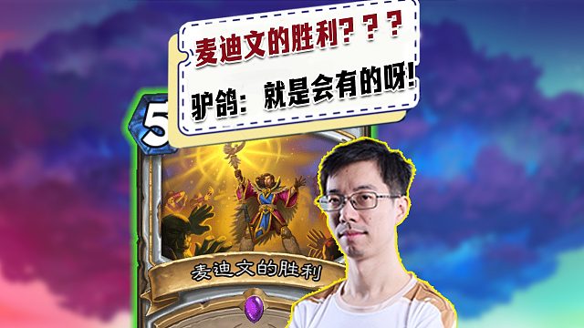 【驴鸽】麦迪文的胜利？驴鸽：就是会有的呀！