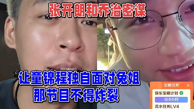 张开朗和乔治密谋，让童锦程独自面对兔姐，那节目不得炸裂