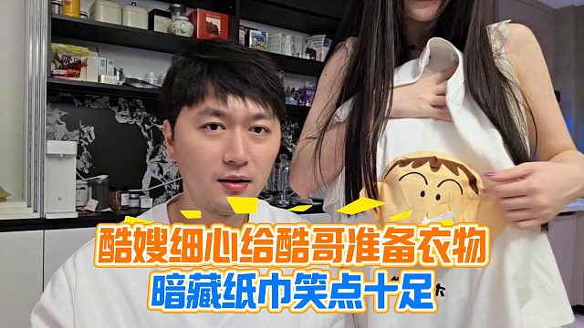酷嫂细心给酷哥准备衣物，暗藏纸巾笑点十足