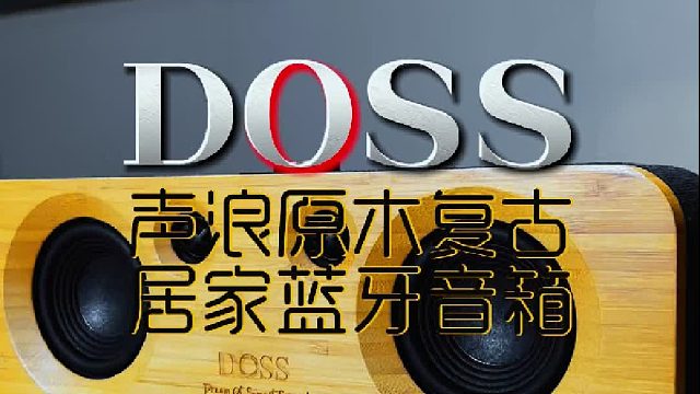 独处幸福感，是这台立体声音响给的！DOSS声浪原木音响