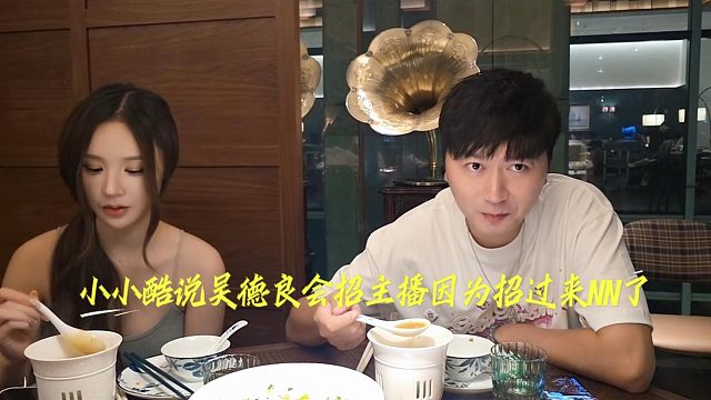 小小酷说吴德良会招主播因为招过来NN了