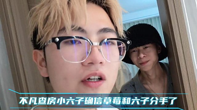 不凡查房小六子确信草莓和六子分手了