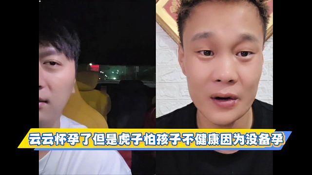 云云怀孕了但是虎子怕孩子不健康因为没备孕