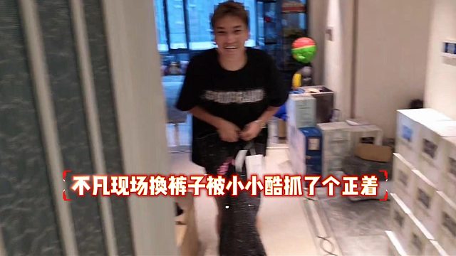 不凡现场换裤子被小小酷抓了个正着