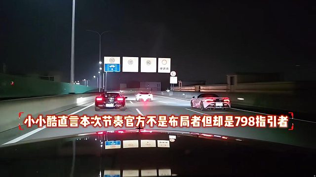 小小酷直言本次节奏官方不是布局者但却是798指引者