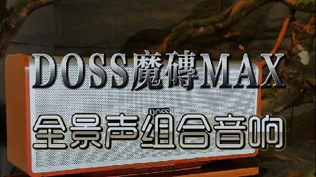 同样预算，推荐优先选全景声魔砖MAX音响