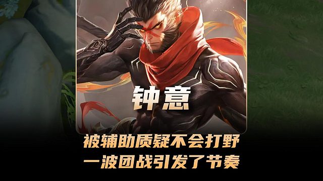 钟意被自家辅助质疑不会打野，一波团战引发了大节奏！