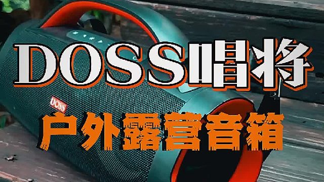 户外露营必备的大功率蓝牙音响低音炮