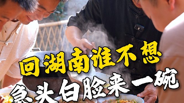 每个湖南人回家的第一件事一定是先嗦粉