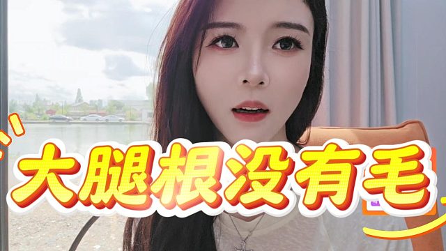 罗玉姬子自爆雌性激素旺盛，水友：大腿根有没有毛