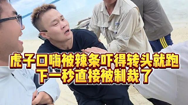 【小小小酷哥】虎子口嗨被辣条吓得转头就跑，下一秒直接被制裁了