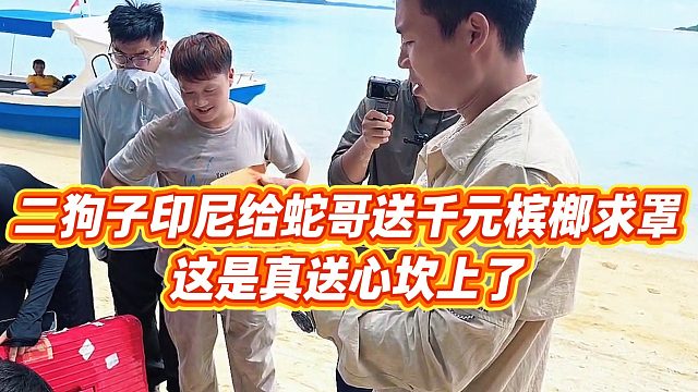 【小小小酷哥】二狗子印尼给蛇哥送千元槟榔求罩，这是真送心坎上了