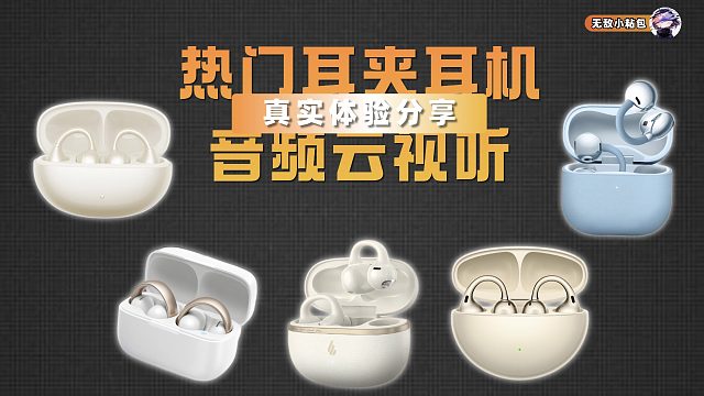 热门耳夹耳机音频云视听
