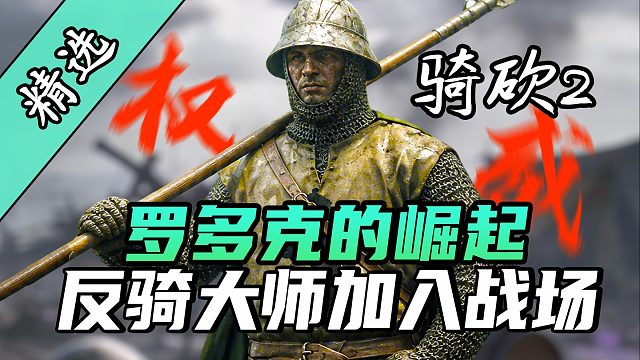 爷青回！对骑兵宝具严肃加入骑砍2！《罗多克的崛起》上线