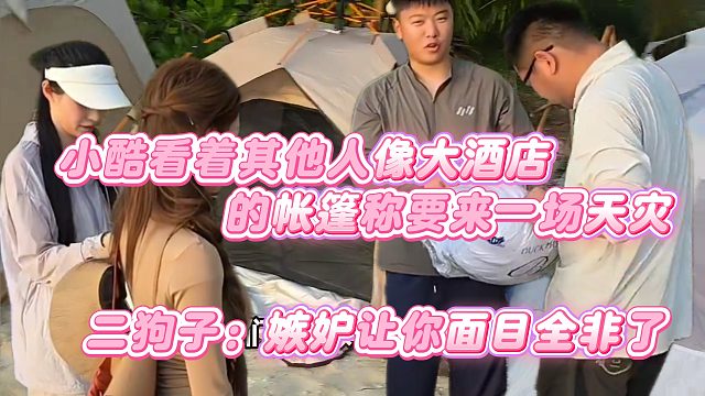【小小小酷哥】小酷看着其他人像大酒店的帐篷称要来一场天灾，二狗子：嫉妒让你面目全非了
