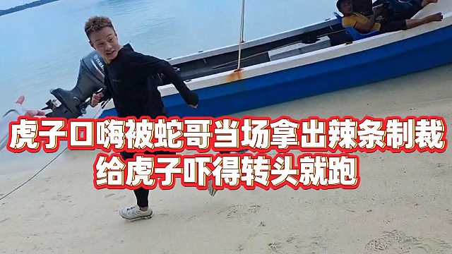 【小小小酷哥】虎子口嗨被蛇哥当场拿出辣条制裁，给虎子吓得转头就跑