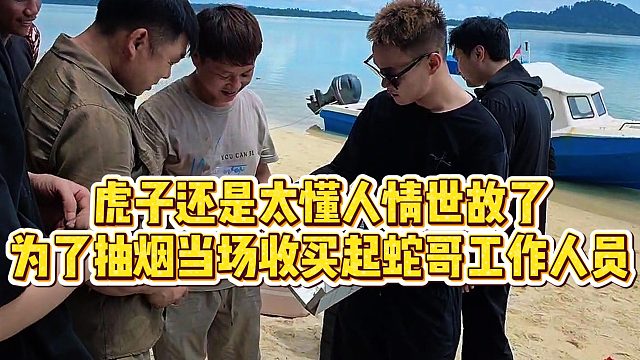 【小小小酷哥】虎子还是太懂人情世故了，为了抽烟当场收买起蛇哥工作人员