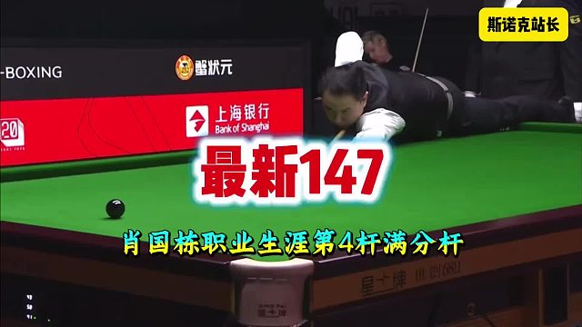 最新147，上海大师赛肖国栋轰出职业生涯第4杆满分杆
