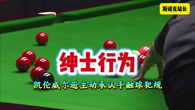 斯诺克上海大师赛凯伦威尔逊上演绅士风度，犯规后主动向裁判承认