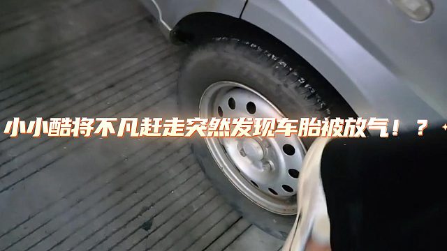 小小酷将不凡赶走突然发现车胎被放气！？