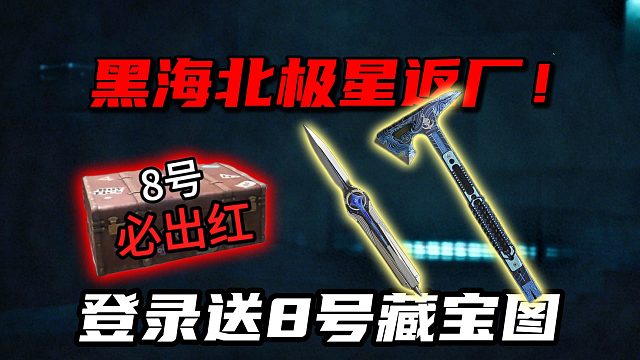 黑海北极星返厂！登录送8号藏宝图 三角洲行动