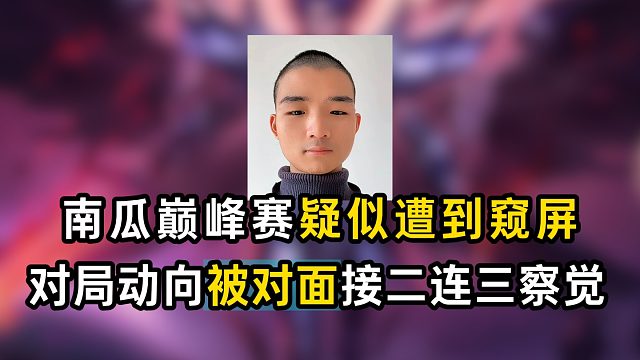 南瓜巅峰赛疑似遭到窥屏，对局动向被对面接二连三察觉
