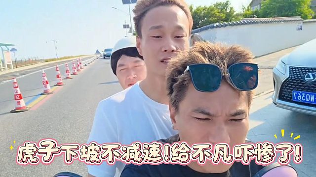 虎子下坡不减速给不凡吓惨了！最后面的大爷有睁开眼睛吗？？