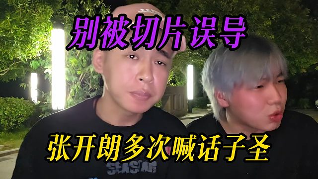 别被切片误导，张开朗多次喊话子圣