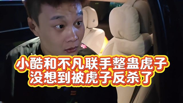 【小小小酷哥】小酷和不凡联手整蛊虎子  没想到被虎子反杀了